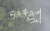 在博物馆里，听了一场来自婆罗洲雨林的心跳 Listen to a heartbeat from the rainforest of Borneo