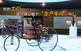 你的工厂，还只甘心做个“生产车间”吗？Are you content with your factory being merely a 