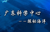案例分享——广东科学中心探秘海洋 Guangdong Science Center - Exploring the Ocean 