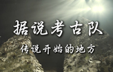 案例分享——据说考古队，传说开始的地方 The Tale from Where the Land Emerged