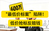 “最低价标案”陷阱！低价抢标反赔钱 