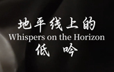 2025中国台北双年展「地平线上的低吟」Whispers in the Horizon