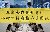 标案合作别乱写！小心中标后换不了团队 Don't write randomly for bidding cooperation