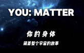 你的身体，藏着整个宇宙的故事 YOU: MATTER