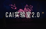 cAI™实验室2.0--你在看我，还是我在看你？Is it your gaze that meets mine, or mine that seeks yours?