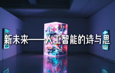 新未来--人工智能的诗与思 New Future - Poetry and Thoughts of Artificial Intelligence